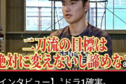 菰田陽生「二刀流の目標は絶対に変えないし諦めない」