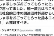 【悲報】鈴木エイトのとんでもないスキャンダル、発覚