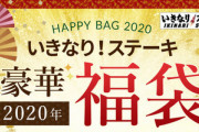 いきなりステーキの6000円する｢2020年福袋｣の中身､6000円相当で全然お得じゃないｗｗｗｗｗｗ