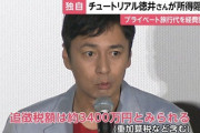 チュートリアル徳井、1億2000万円の所得隠し
