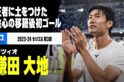 鎌田が王者ナポリを撃破する移籍後初ゴール　「グランデ、大地」「見事な左」