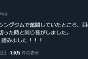 たまごえっぐさん「今日もキックボクシングジムで奮闘していたところ、目の前の景色がグッと下がり昔靭帯を切った時と同じ音がしました」