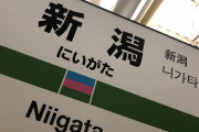 【悲報】西川怜ちゃん新潟と決別宣言...