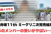 日向坂46 11th singleミーグリ2次完売結果　あのメンバーの勢いがマジですごい……