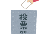 なぜ投票を電子化しないのか？