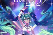 『初音ミク』単独バーチャルライブ開催決定！視聴後自分で値段を０円から決められる