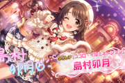 【デレステ】来年のプラチナスカウトチケットで9中ミューむー取るという風潮