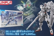 【機動戦士ガンダム 水星の魔女】ガンプラ「HG 1/144 ガンダムキャリバーン」が本日発売！