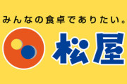 もしかして今って松屋にしか行かれへんのか？