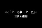 ターミネーター6公式「これが『ターミネーター2』の正統な続編です」←ほーん