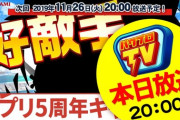 【パワプロアプリ速報】いよいよ本日11/26(火)20:00より、パワプロTV『アプリ5周年記念！好敵手登場』生放送！※なみきツイート【公式】