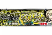 【モンスト】※空耳？※ベルモットさん、とんでもないセリフを吐くwwwwwwwww