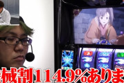 スマスロカバネリの6の勝率は伊達じゃない！？パチンコ店さん「6の勝率高すぎる」