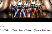 モーニング娘。「One・Two・Three」(Dance Shot Ver.)が2000万再生！