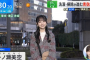 毎週新しいファッション用語を覚える一ノ瀬美空オタｗ【乃木坂46】