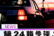 警察密着２４時、制作終了。 テレ東社長「もうやめます」 こんなゴミ番組見て喜んでたアホおる？