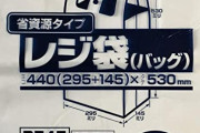 ビニール袋有料化のデメリットで打線組めたw