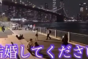 外国人「盛大にプロポーズ失敗する日本人がかわいそう…！」