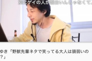 ひろゆき「野獣先輩ネタで笑ってる大人は頭弱いのかな？」⇒ ニコニコキッズブチ切れ！！