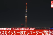 【速報】 東京スカイツリーのエレベーターが急降下して地上30mで停止　乗客が閉じ込められている模様