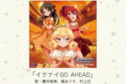 【CD】「イケナイGO AHEAD」試聴きたぞ！！