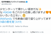 【元SKE48】松井珠理奈さん、案の定SKE48の「最年少センター」に食い付き寄生するｗｗｗ