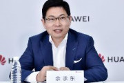 ファーウェイの消費者事業CEO「米国の制裁で必要なICが不足し、スマホの販売台数が大幅に落ちている」