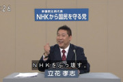 ＮＨＫから国民を守る党の立花党首、つべ動画で「人生つぶしに行く」と離党した区議を脅したとして書類送検