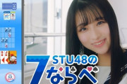 『STU48の7ならべ』の現運営会社「株式会社RedGames」がゲームアプリ存続を表明