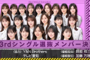 乃木坂46 33rd選抜、これマジか