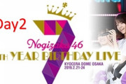 【乃木坂46】7thバスラ限定版売上は5.2万枚！西野七瀬卒コン単品は13,541枚！