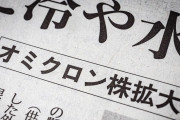 【オミクロン株特徴】症状が明らかに？　重症化率は低いが短期間で重篤化
