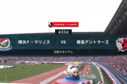 ◆Ｊ１◆31節 横浜FM×鹿島 2-0は危険なスコア、鹿島ゴラッソ3発で2点差逆転勝利