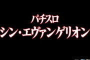 【悲報】スマスロ シンエヴァ、打った人の文句が多い…