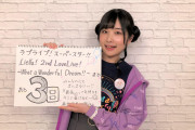 Liella!2ndライブまであと3日！Liella!キャストからのメッセージを毎日お届け！3人目は嵐千砂都役・岬なこさん！！【ラブライブ！スーパースター!!】