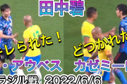◆悲報◆日本代表MF田中碧、ダニ・アウベスにキレられてカゼミロに小突かれてた?