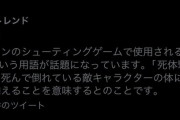 FPSの「死体撃ち」は有りか無しかで論争が巻き起こる