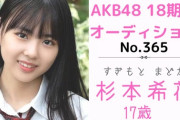 【#AKB18期AD】橋本陽菜のそっくりさんこと杉本希花ちゃんのスタイルが予想以上だった