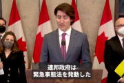 【脅しとるどー！】カナダ･トルドー首相ヤバい！非常事態宣言で政府やりたい放題