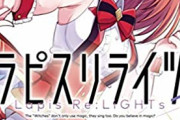 【Lapis Re:LiGHTs(ラピスリライツ)】5話感想 作画めっちゃ良かった
