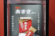 【画像】あずきバー、限界突破
