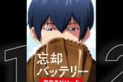 【朗報】今期アニメ『忘却バッテリー』、ネトフリ1位で覇権へwwww