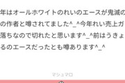 【衝撃】鬼滅の刃作者、吾峠呼世晴さんｗｗｗｗｗｗｗｗｗｗ