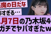 1月7日の乃木坂46、ガチでヤバすぎるw【乃木坂46・乃木坂配信中・乃木坂工事中】