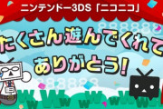 ニンテンドー3DS版「ニコニコ動画」が2023年3月31日（金）をもってサービス終了