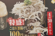 【画像】くら寿司の「こぼれ釜揚げしらす寿司」の理想と現実ｗｗｗｗｗｗｗｗｗｗｗｗｗｗ