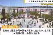 大阪・関西万博、本当にヤバそう　2ヵ国が独自パビリオンを断念