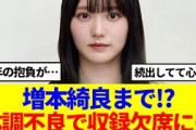 【櫻坂46】増本綺良まで!?体調不良で公開収録欠席に…