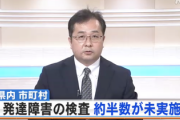 【悲報】青森県、子どもの発達障害を調べる検査を殆ど実施していなかった「明確な基準がほしいお…」