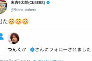 【画像】つんく♂にフォローされたアイドル「(びっくりして)声出た」←不謹慎だと炎上ｗｗｗｗ